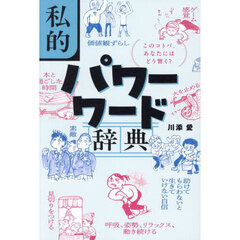 私的パワーワード辞典　このコトバ、あなたにはどう響く？
