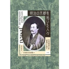 明治の京都を拓いた人々　北垣国道日記『塵海』を読む