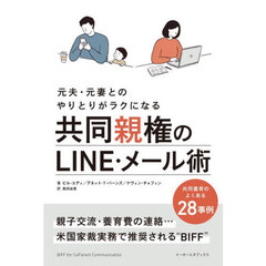 共同親権のＬＩＮＥ・メール術