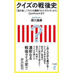 クイズの戦後史　「話の泉」、「アメリカ横断ウルトラクイズ」からＱｕｉｚＫｎｏｃｋまで