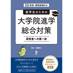 留学生のための大学院進学総合対策