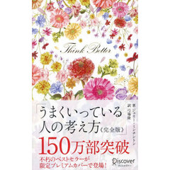 うまくいっている人の考え方　完全版　プレミアムカバー花柄ピンクゴールド