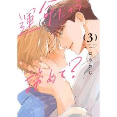 運命だから諦めて？　３