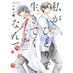 私がひとりで生きてくなんて　８