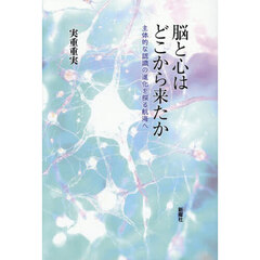 脳と心はどこから来たか　主体的な認識の進化を探る航海へ