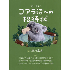 おいでよ！コアラ沼への招待状