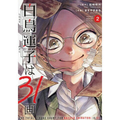 白鳥運子は３１画　２