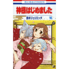 神様はじめました　１６
