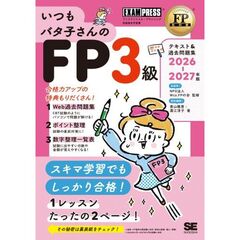 FP教科書 いつもバタ子さんのFP3級 テキスト&過去問題集 2026-2027年版