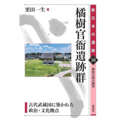 橘樹官衙遺跡群　古代武蔵国に築かれた政治・文化拠点　神奈川県川崎市