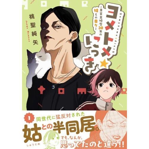 ヨメトメ☆にっき 専業主婦歴30年の姑との日々 1 通販｜セブン