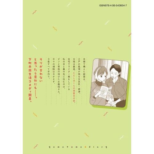 ヨメトメ☆にっき 専業主婦歴30年の姑との日々 1 通販｜セブン