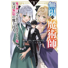 無限の魔術師　魔力無しで平民の子と迫害された俺。実は無限の魔力持ち。　１