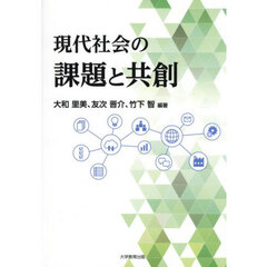 現代社会の課題と共創