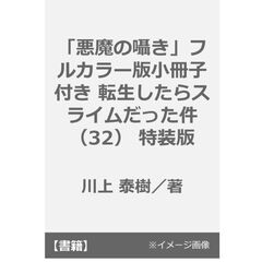 「悪魔の囁き」フルカラー版小冊子付き 転生したらスライムだった件（32） 特装版