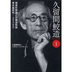 久留間鮫造コレクション　１