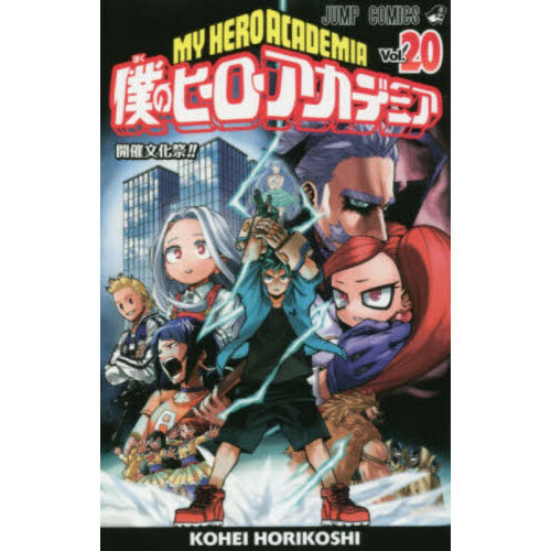 僕のヒーローアカデミア Vol．20 開催文化祭！！ 通販｜セブン