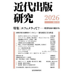 近代出版研究　５