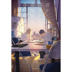 君が描きかえた名探偵と青い春