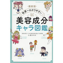 世界一わかりやすい美容成分キャラ図鑑　最新版