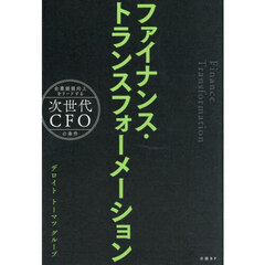 ファイナンス・トランスフォーメーション　企業価値向上をリードする次世代ＣＦＯの条件