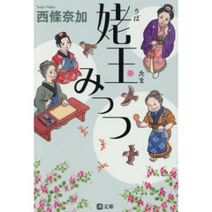 姥玉みっつ