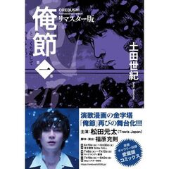 俺節 リマスター版（1）