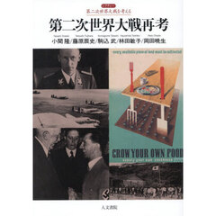 第二次世界大戦再考