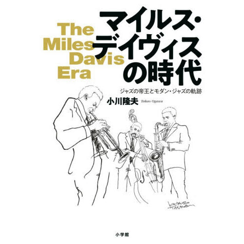 マイルス・デイヴィスの時代 ジャズの帝王とモダン・ジャズの軌跡 通販
