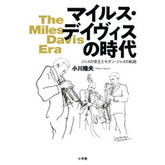 マイルス・デイヴィスの時代　ジャズの帝王とモダン・ジャズの軌跡