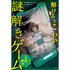 解けるとこわい謎解きゲーム　〔２〕　顔の見えないトモダチ