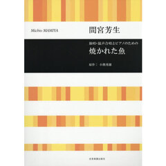 独唱・混声合唱とピアノのための焼かれた魚