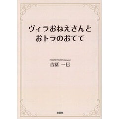 ヴィラおねえさんとおトラのおてて