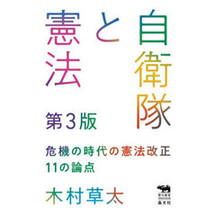 自衛隊と憲法　危機の時代の憲法改正１１の論点　第３版