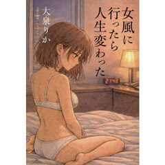 女風に行ったら人生変わった