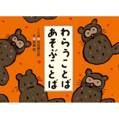 わらうことばあそぶことば