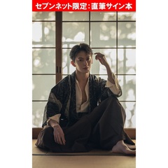 菊池修司1st写真集「Ambivalent」【セブンネット限定：直筆サイン本】
