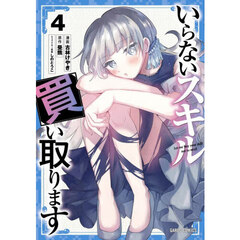 いらないスキル買い取ります　４