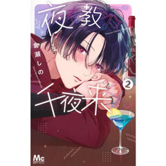 夜を教えて千夜来くん　２