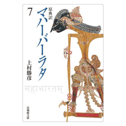 マハーバーラタ 原典訳 7 第7巻（1－173章） 通販｜セブンネット