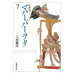 マハーバーラタ　原典訳　７　第７巻（１－１７３章）