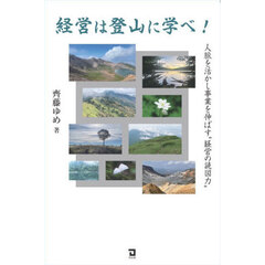 経営は登山に学べ！　人脈を活かし事業を伸ばす“経営の読図力”