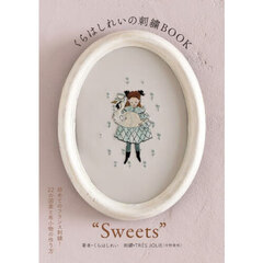 くらはしれいの刺繍ＢＯＯＫ“Ｓｗｅｅｔｓ”
