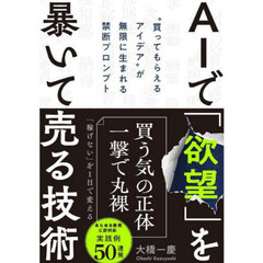 ＡＩで「欲望」を暴いて売る技術　“買ってもらえるアイデア”が無限に生まれる禁断プロンプト