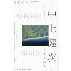 ユリイカ　詩と批評　第５８巻第６号６月臨時増刊号　総特集中上健次　生誕８０年