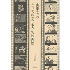 山田宏一のとっておき二本立て映画館