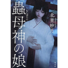 蟲母神の娘