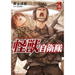 怪獣自衛隊　２３