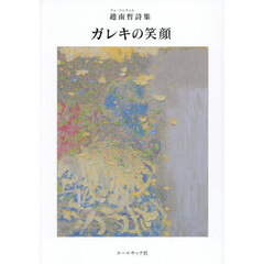ガレキの笑顔　趙南哲詩集