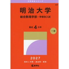 明治大学　総合数理学部－学部別入試　２０２７年版